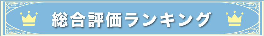 総合評価ランキング